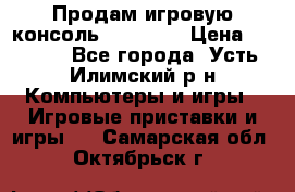 Продам игровую консоль Sony PS3 › Цена ­ 8 000 - Все города, Усть-Илимский р-н Компьютеры и игры » Игровые приставки и игры   . Самарская обл.,Октябрьск г.